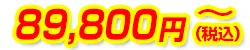 89,800円(税込)~