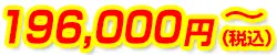 196,000円(税込)~