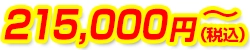 215,000円(税込)~