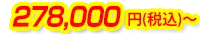 278,000円(税込)～