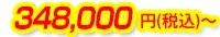 348,000円(税込)～