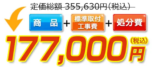 355,630円(税込)のところ177,000円(税込)でご提供。商品＋標準取付工事費＋処分費込みのお値段です。