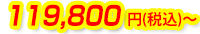119,800円(税込)～