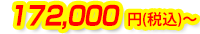 172,000円(税込)~