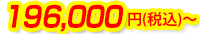 196,000円(税込)~