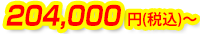 204,000円(税込)~