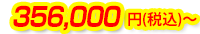 356,000円(税込)~