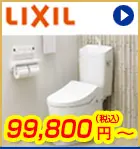 LIXILトイレ  99,800円(税込)～