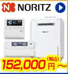 ノーリツ給湯器　152,000円(税込)～