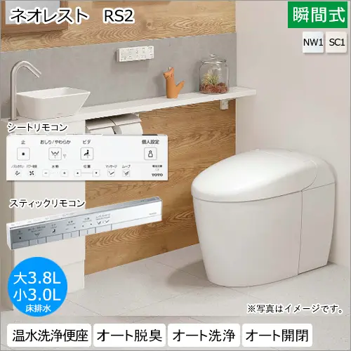 ネオレストRS2