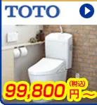 TOTOトイレ  99,800円(税込)～