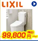 LIXILトイレ 99,800円(税込)～