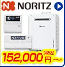 リンナイ給湯器 152,000円(税込)～