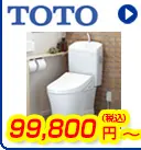 TOTOトイレ 99,800円(税込)～