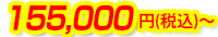 155,000円(税込)~