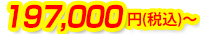 197,000円(税込)~