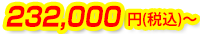 232,000円(税込)~