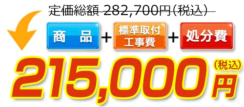 定価総額282,700円(税込)→標準工事費・処分費コミコミで215,000円(税込)！ 