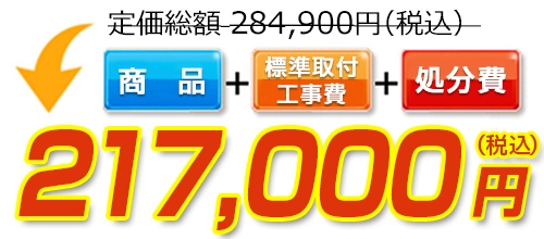 定価総額284,900円(税込)→標準工事費・処分費コミコミで217,000円(税込)！ 