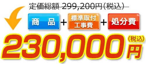 定価総額299,200円(税込)→標準工事費・処分費コミコミで230,000円(税込)！ 