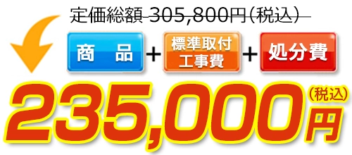 定価総額305,800円(税込)→標準工事費・処分費コミコミで235,000円(税込)！ 