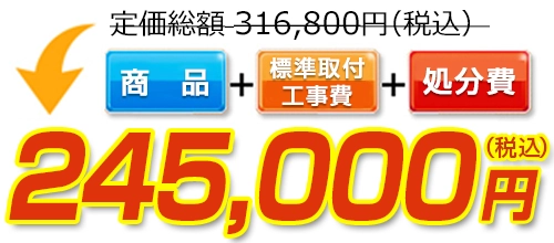定価総額316,800円(税込)→標準工事費・処分費コミコミで245,000円(税込)！ 