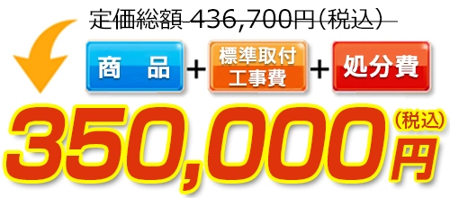 定価総額436,700円(税込)→標準工事費・処分費コミコミで350,000円(税込)！ 