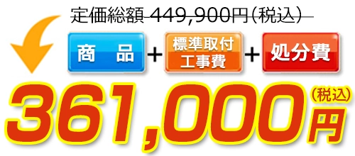 定価総額449,900円(税込)→標準工事費・処分費コミコミで361,000円(税込)！ 