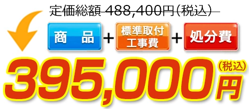 定価総額488,40円(税込)→標準工事費・処分費コミコミで395,000円(税込)！ 