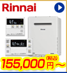 リンナイ給湯器　155,000円(税込)～