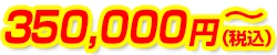 350,000円(税込)~