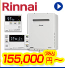 リンナイ給湯器 155,000円(税込)～