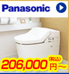 Panasonicトイレ  206,000円(税込)～