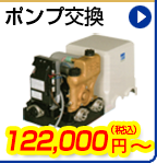 ポンプ交換　122,000円(税込)～